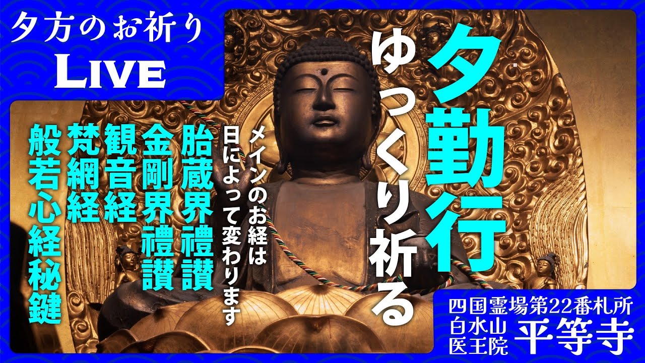 【生配信】ゆったりと心をほどく夕勤行｜四国八十八ヶ所 平等寺 2026/03/18 16:30