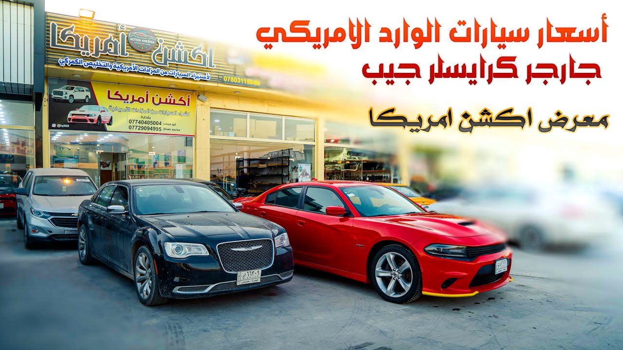 اسعار سيارات الوارد الامريكي #جارجر _ كرايسلر _ جيب  معرض أكشن امريكا