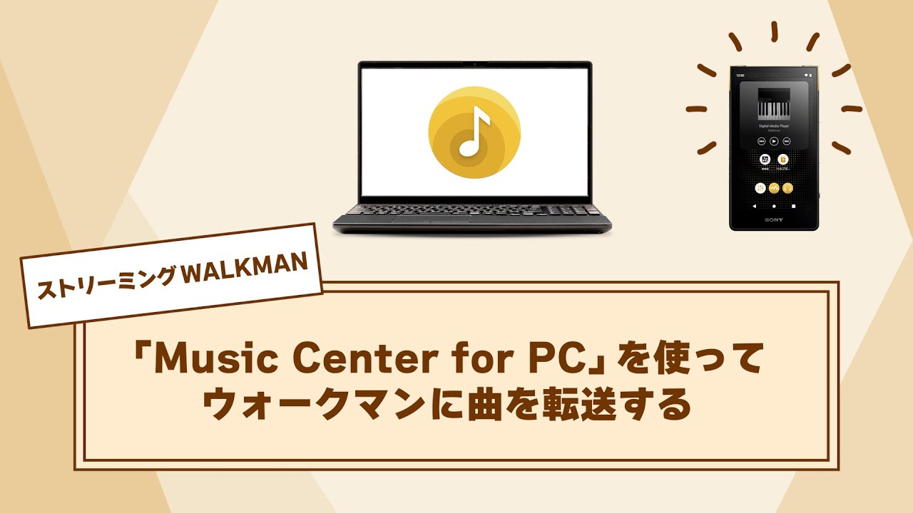 「Music Center for PC」でウォークマンに曲を転送する