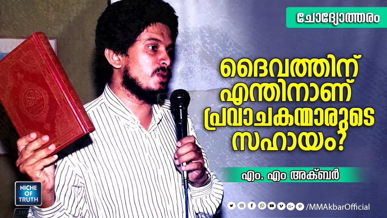A non Muslim Brother Ask to MM Akbar | ദൈവത്തിന് എന്തിനാണ് പ്രവാചകന്മാരുടെ സഹായം!?