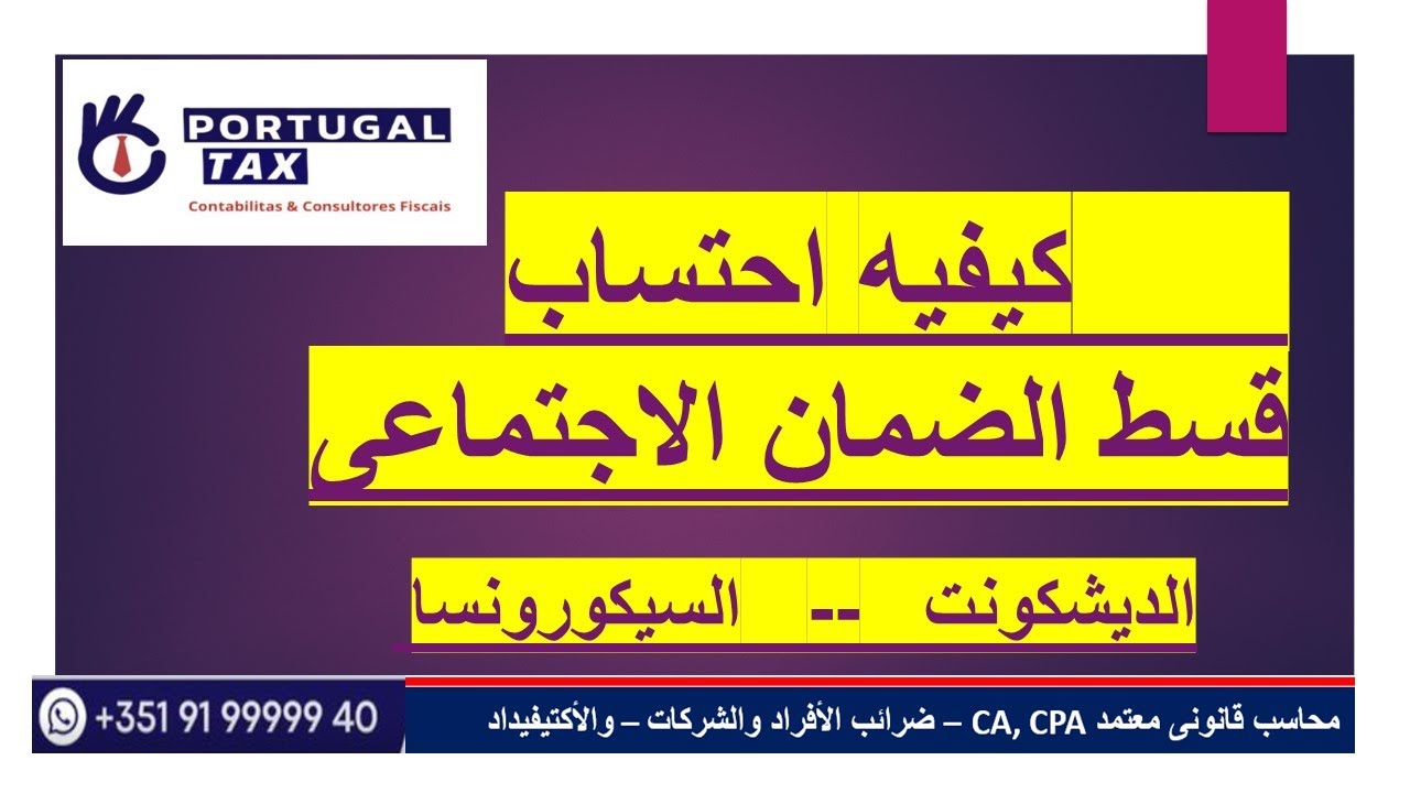 الهجرة والسفر الى البرتغال كيفيه #حساب قسط  الضمان الاجتماعى  - #الديشكونت -#السكورونسا