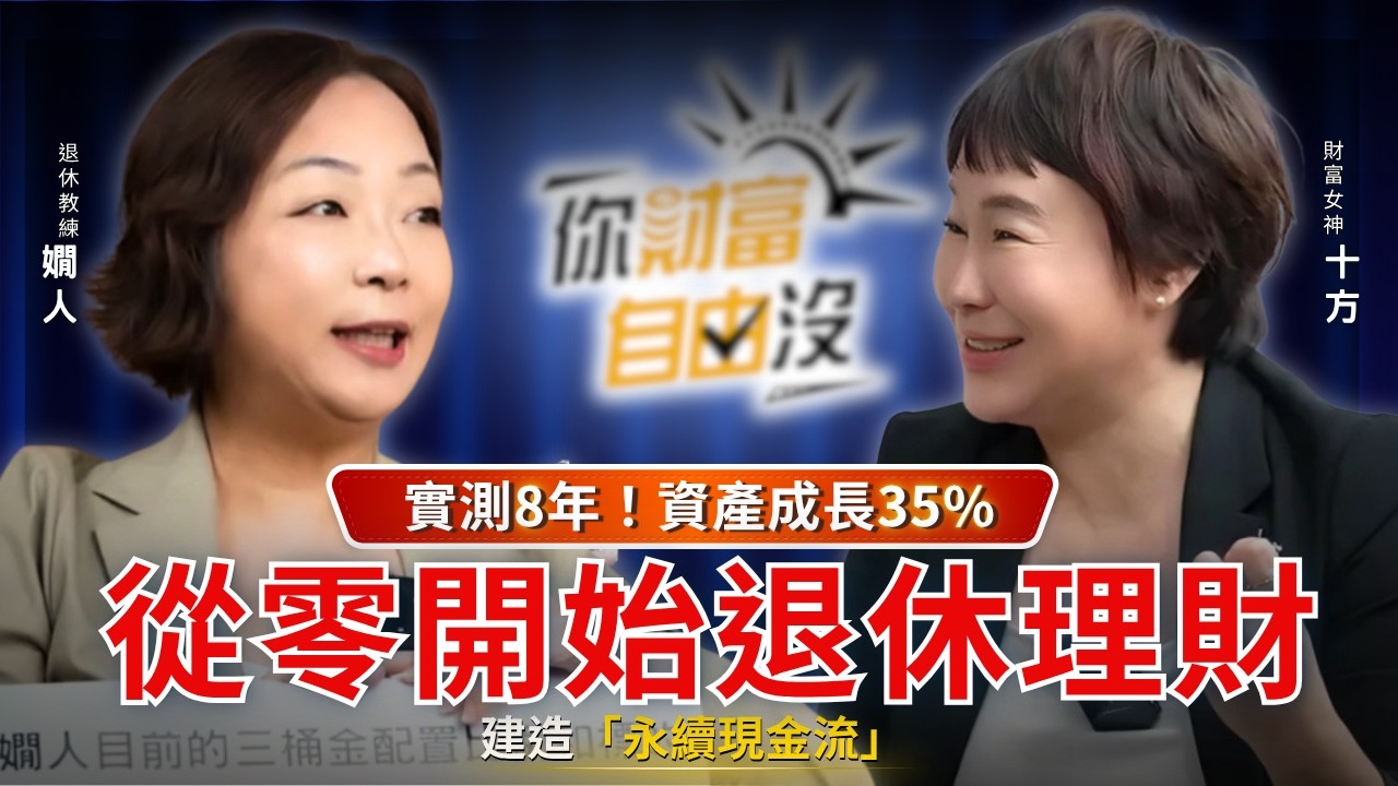 三桶金計畫，實測8年花不完、資產還成長35% ft.嫺人｜你財富自由沒EP18