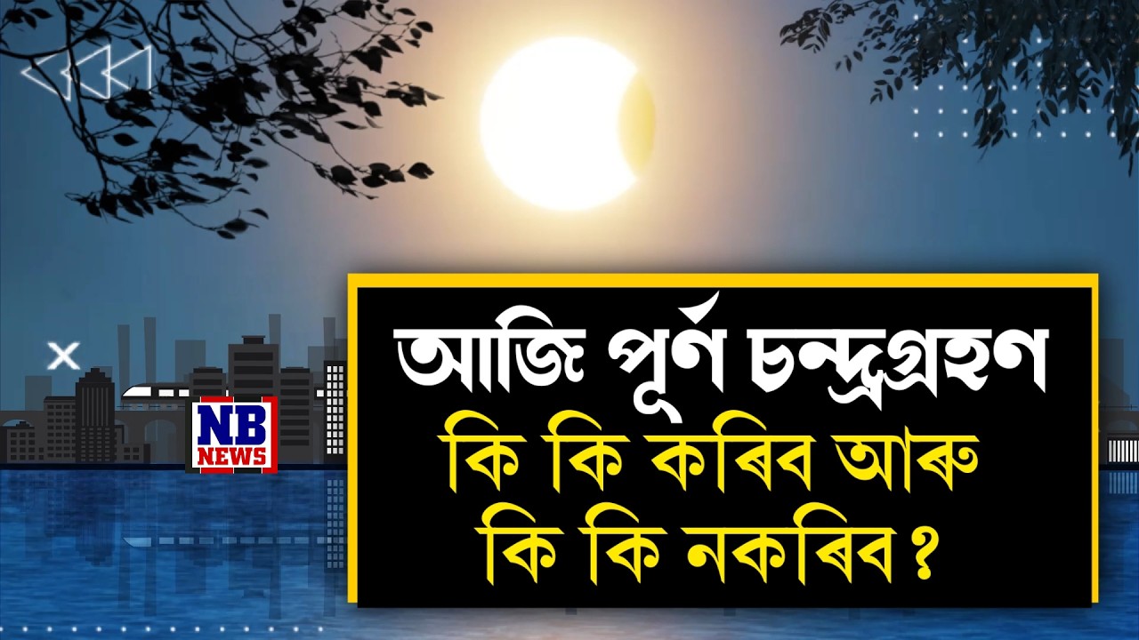 ১০০ বছৰৰ পিছত একেলগে হোলী আৰু পূৰ্ণ চন্দ্ৰগ্ৰহণ।