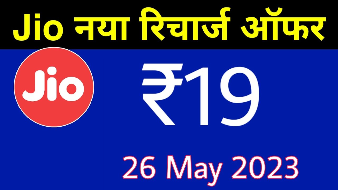 Jio New Recharge Offer - Jio ₹19 And ₹29 Plan | ऐसे करें रिचार्ज | Jio New Offer