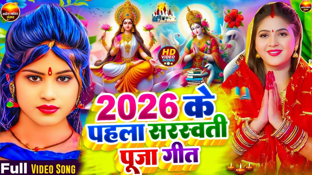 #न्यू भोजपुरी सरस्वती पूजा गीत 2026🌺🙏| Bhojpuri Special Saraswati Puja Song🌺| Basant Panchami Song