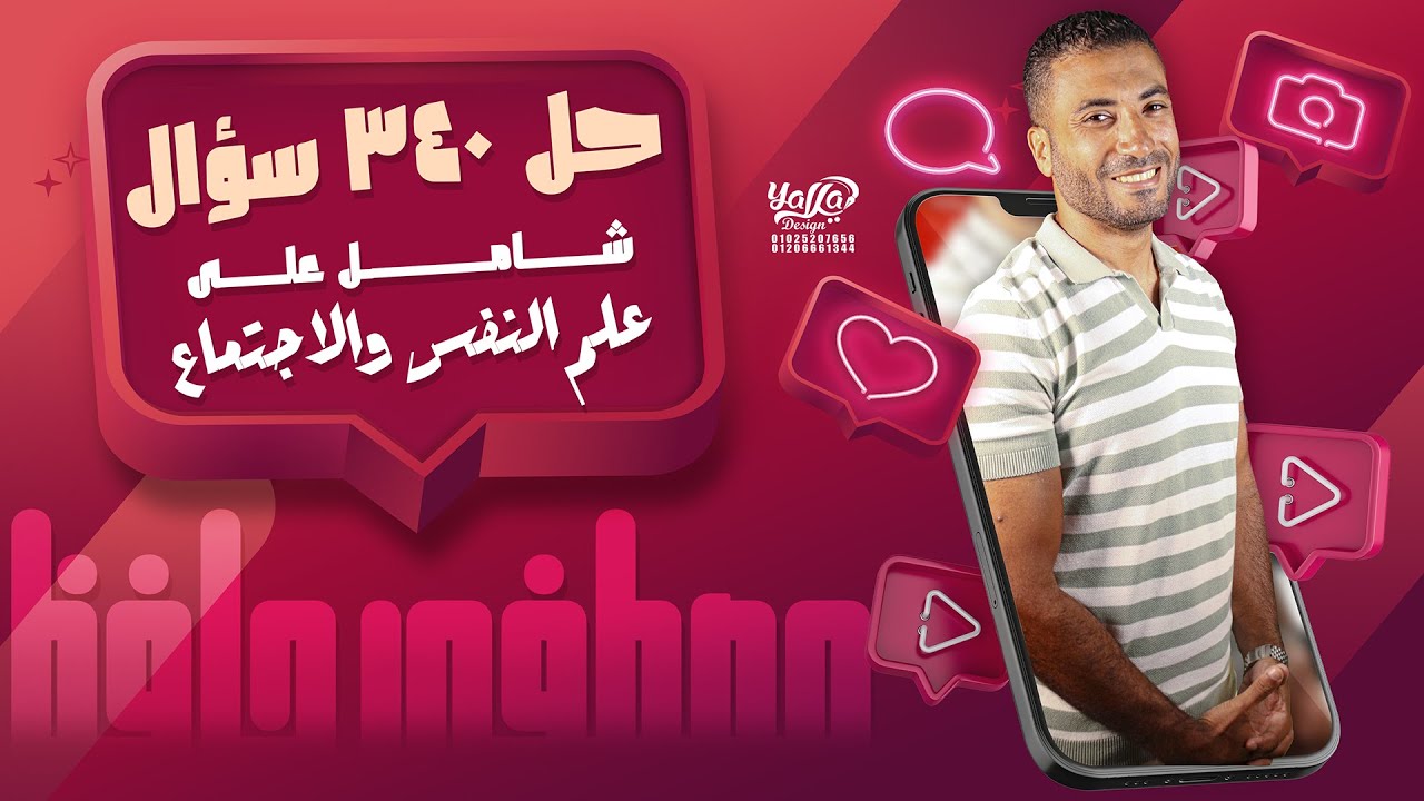 حل ٣٤٠ سؤال شامل | علم النفس والاجتماع | مصطفي حافظ