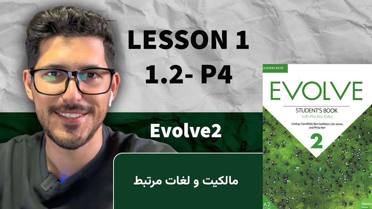 آموزش زبان انگلیسی با کتاب Evolve 2 | درس 1.2 کامل (صفحه 4) | گرامر و واژگان مالکیت