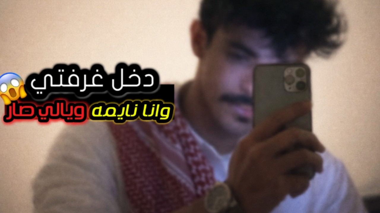 تزووجت ولدعمي العْصـبي غصـ ب ولما صرخت عليه سكتني بهالطريقة