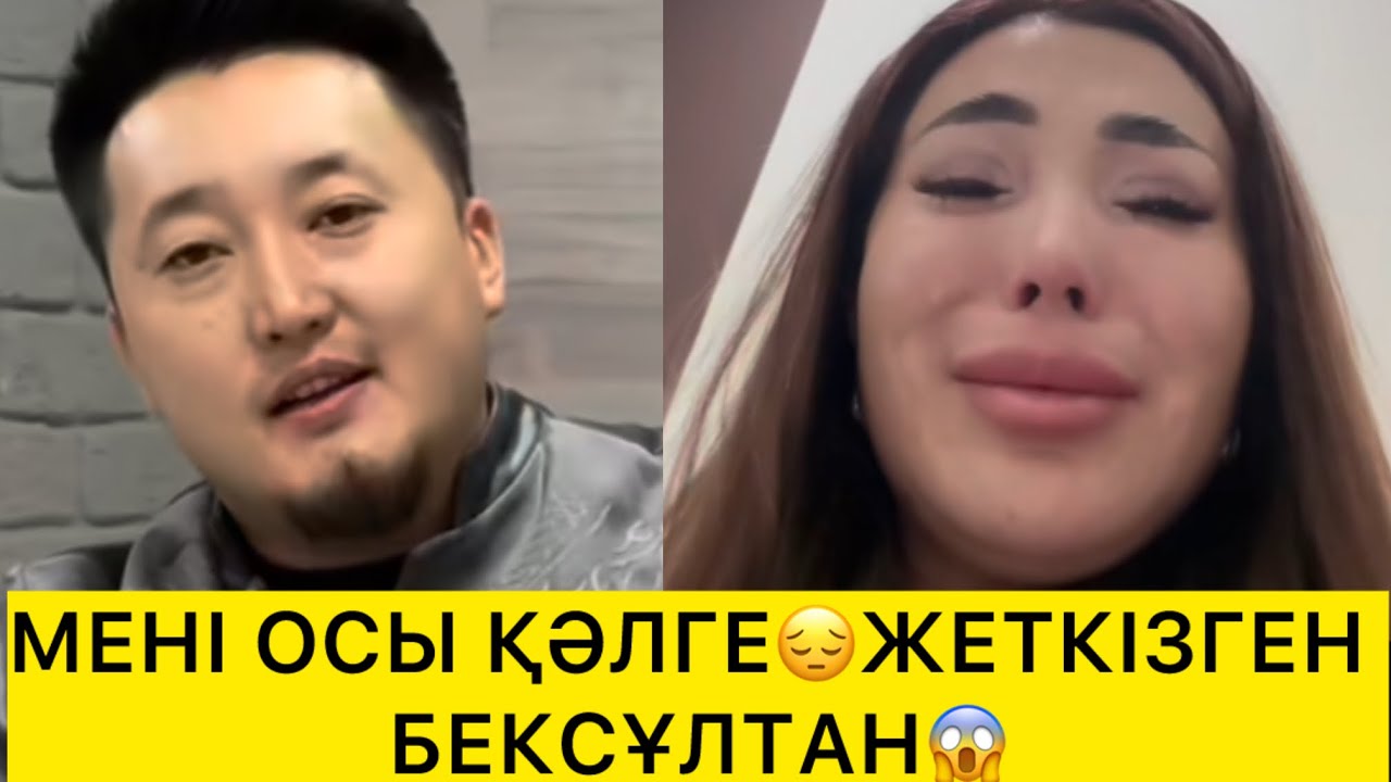 МЕНІ ОСЫ ҚӘЛГЕ😔ЖЕТКІЗГЕН БЕКСҰЛТАН😱 