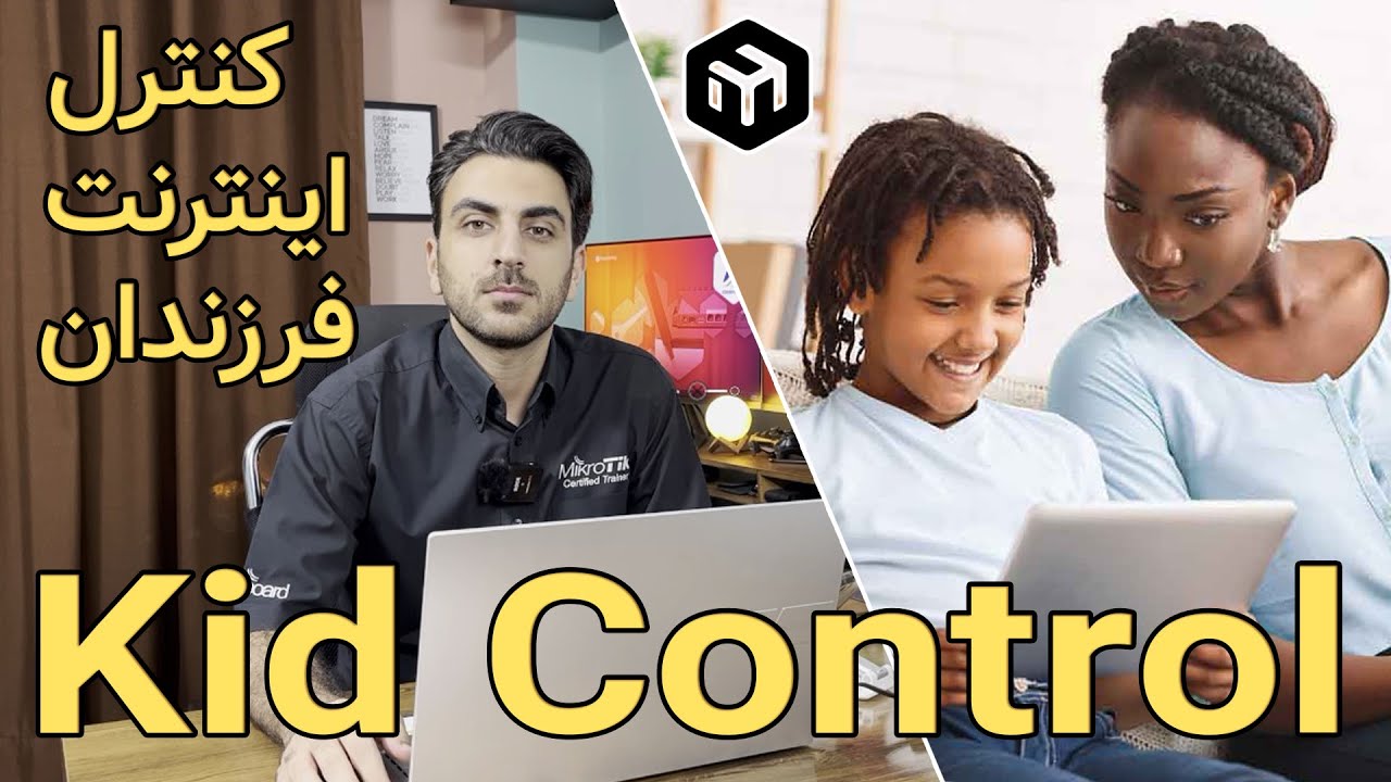 کنترل اینترنت فرزندان  با قابلیت MikroTik Kid Control