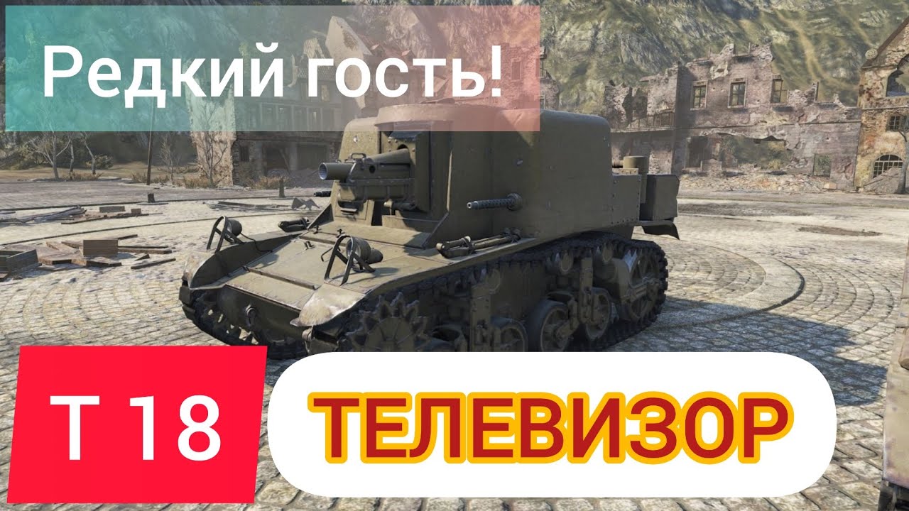 Т18 обзор в wot Blitz 2022 