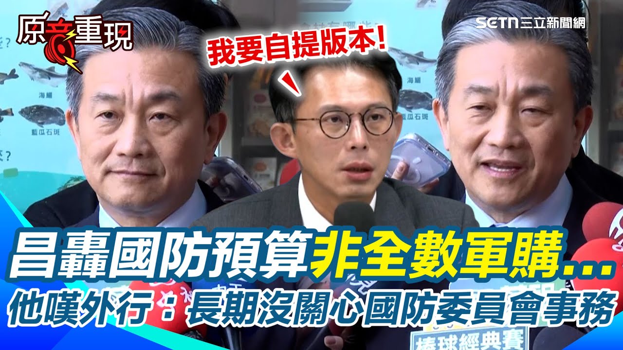 【#原音重現】黃國昌轟國防預算非全數軍購...王定宇嘆：希望只是外行不是惡意！他揭1.25兆用途 直指國防力量的組合不只對美採購！｜三立新聞網 SETN.com