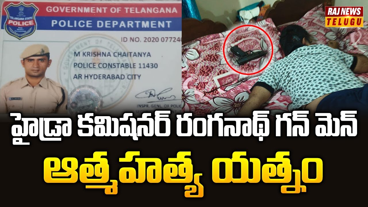 హైడ్రా కమిషనర్ రంగనాథ్ గన్ మెన్ ఆత్మహత్య యత్నం | Hydra Commissioner Ranganath Gunman Incident
