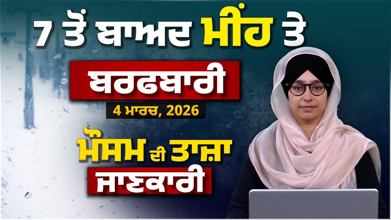 WEATHER REPORT | Punjab-Himachal Weather Forecast l 04 MARCH । THE KHALAS TV