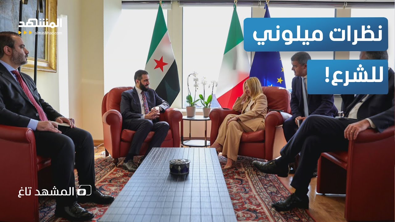 نظرات ميلوني للشرع تشعل تعليقات المتابعين وتتصدر التريند! – المشهد تاغ