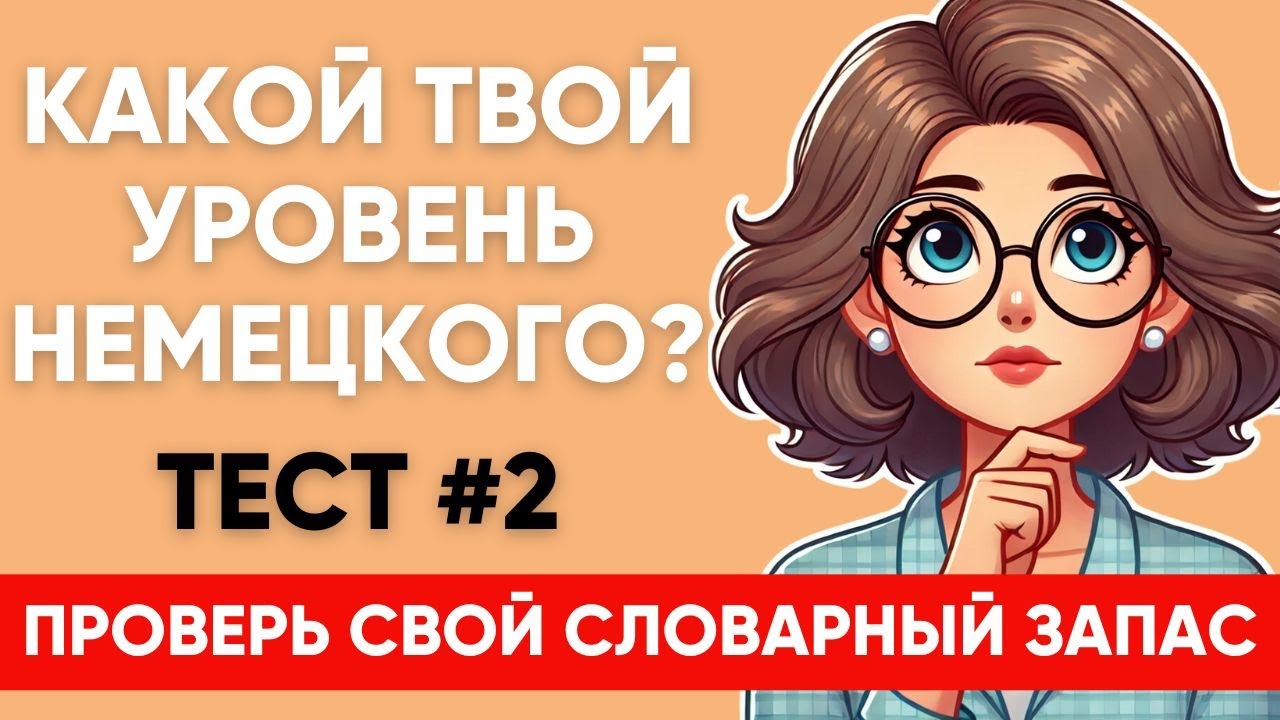 Сможете ПЕРЕВЕСТИ СЛОВА уровня А1 А2 B1? Какой твой уровень немецкого?