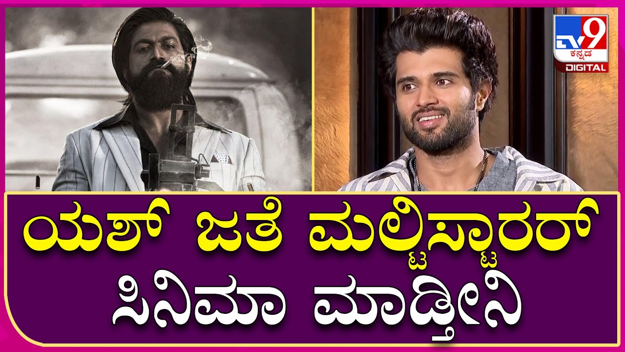 Devarakonda Interview Part11: ಯಶ್ ಜತೆ ಮಲ್ಟಿಸ್ಟಾರರ್ ಸಿನಿಮಾದಲ್ಲಿ ನಟಿಸುವ ಆಸೆ ವ್ಯಕ್ತಪಡಿಸಿದ ವಿಜಯ್