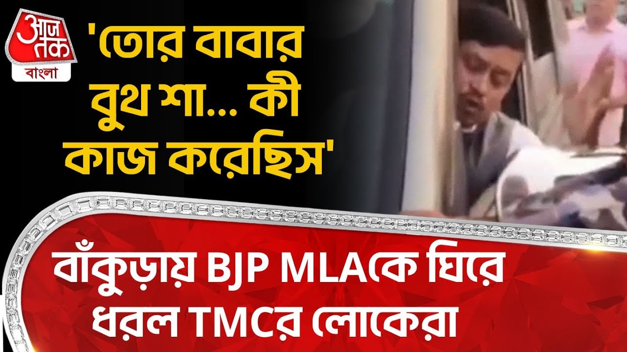 'তোর বাবার বুথ শা...কী কাজ করেছিস' বাঁকুড়ায় BJP MLAকে ঘিরে ধরল TMCর লোকেরা| Bankura |Aaj Tak Bangla