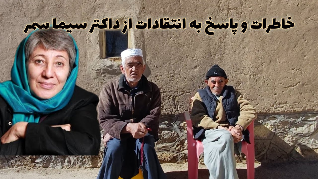 روایت خاطرات از داکتر سیما سمر | پاسخ به انتقادات اخیر بعد از سفر داکتر سیما سمر به استرالیا