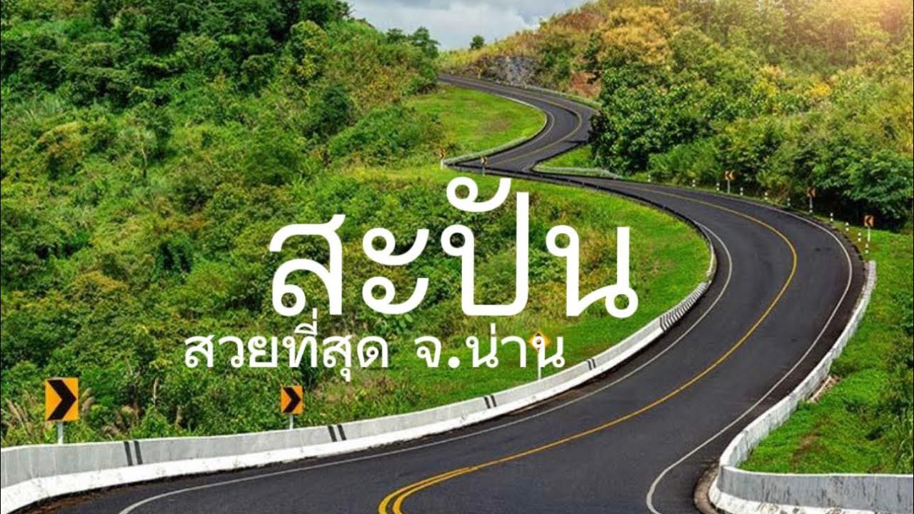 สะปัน สวยที่สุด จ.น่าน