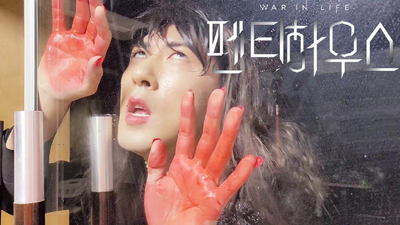 [펜트하우스 명장면 패러디] 