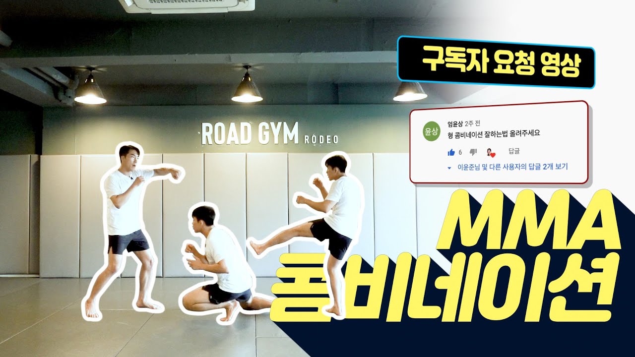 구독자 요청 영상 MMA 콤비네이션 | 친절한 윤준씨 MMA Tutorial