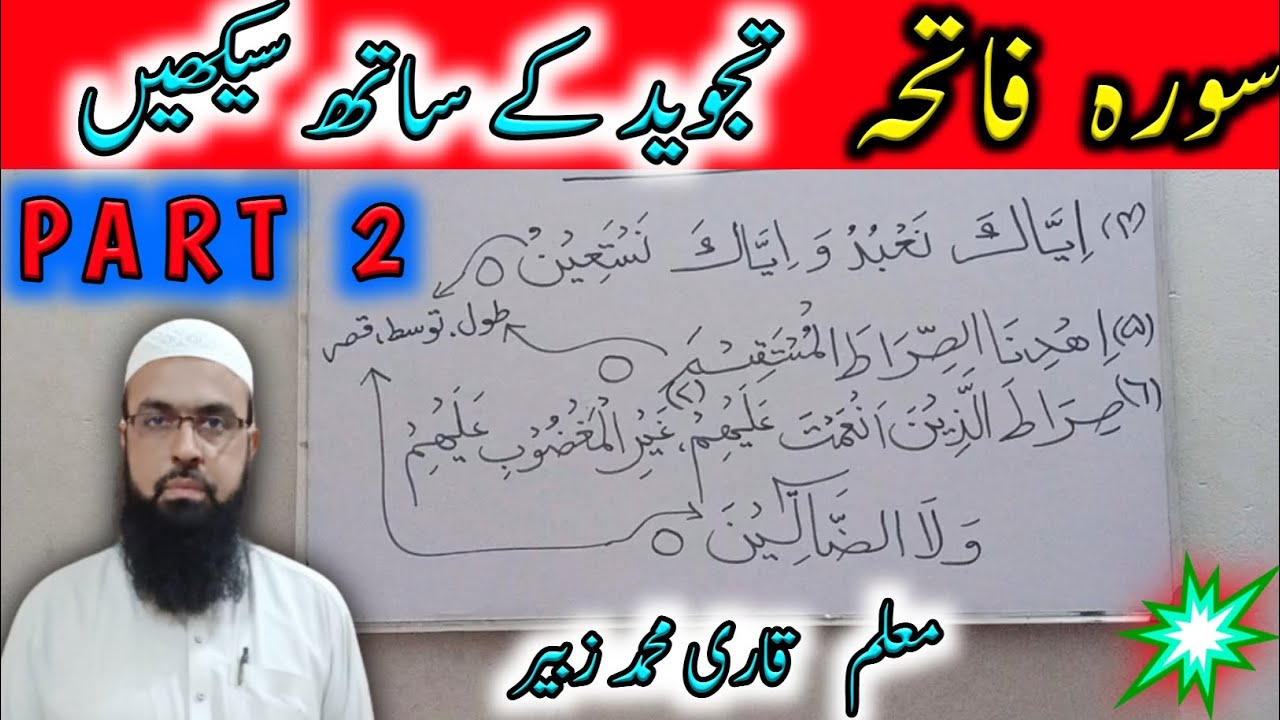 sora fatiha tajweed se seekhe, ayat nmb 4,5,6,7 .asan tajweed official