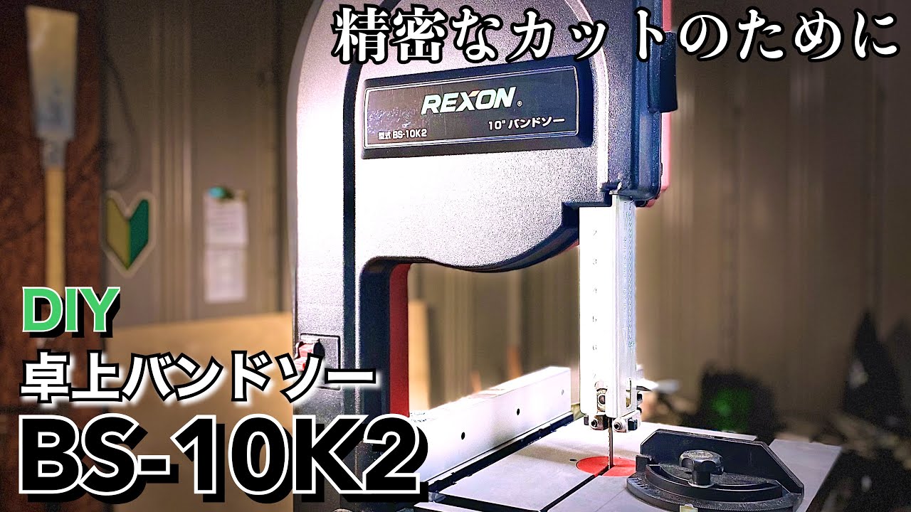 【ある日のDIY】レクソン バンドソー BS-10K2 開封レビュー／Rexon bandsaw BS-10K2