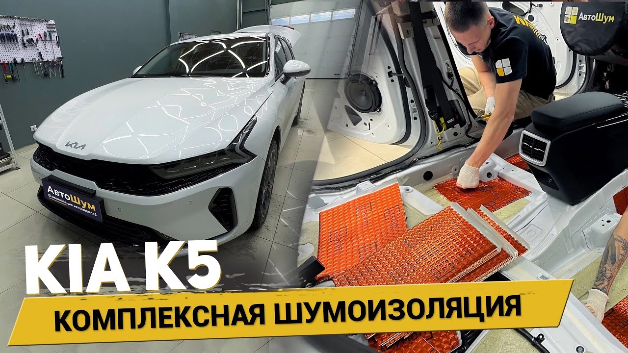 Тишина в KIA K5: ЭФФЕКТИВНАЯ ШУМОИЗОЛЯЦИЯ салона и арок!☄️