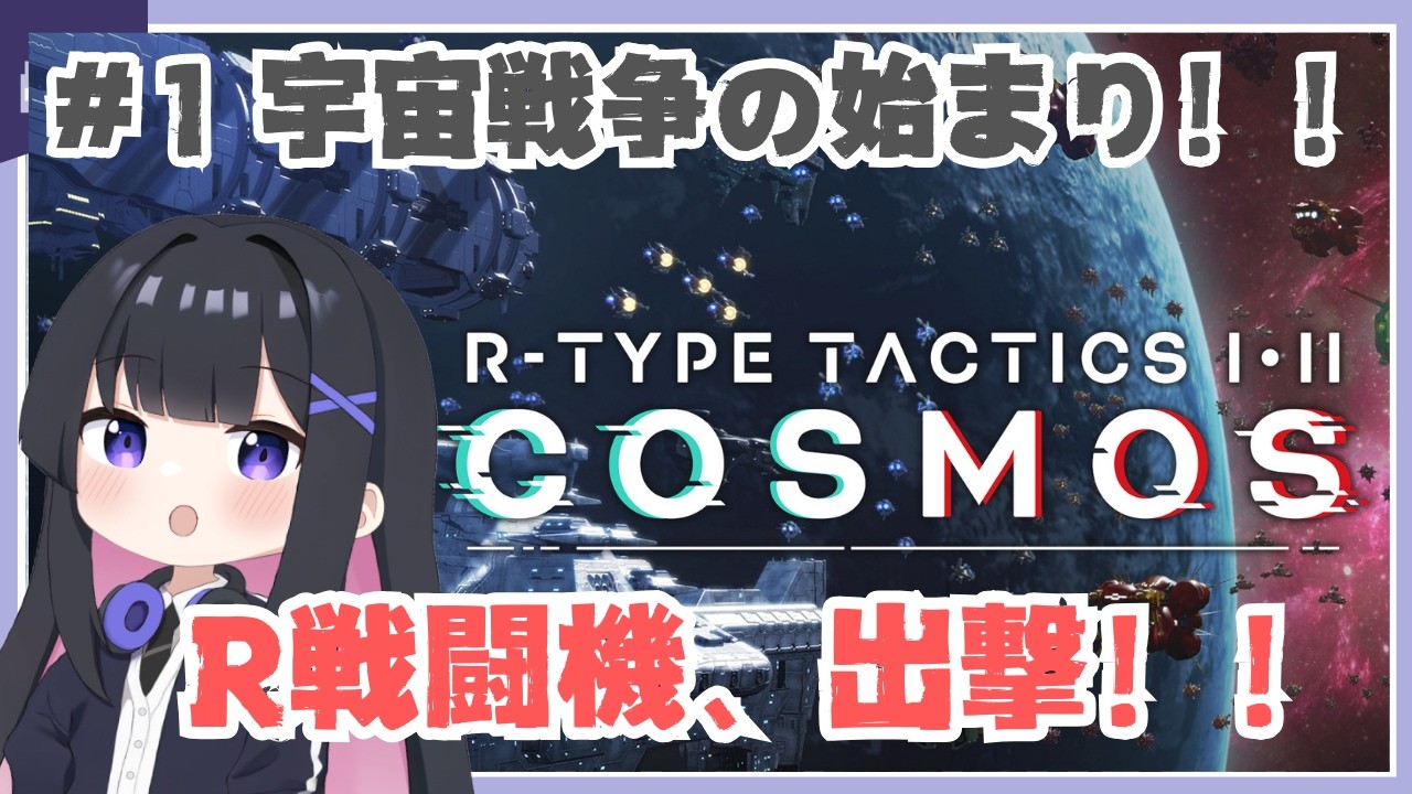 【初見】R-TYPE TACTICS #1｜戦略で宇宙を救え！【SLG/ゆっきー】#r-type  #vtuber