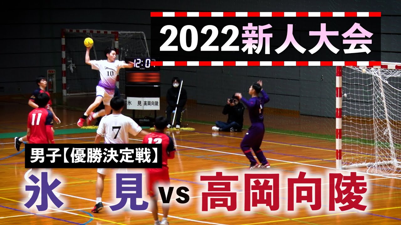 氷見vs高岡向陵 男子優勝決定戦 2022新人大会 2022年12月17日
