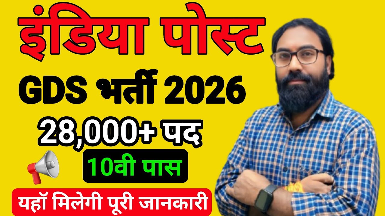GDS Vacancy 2026: बिना परीक्षा सीधी भर्ती | Apply Online Now
