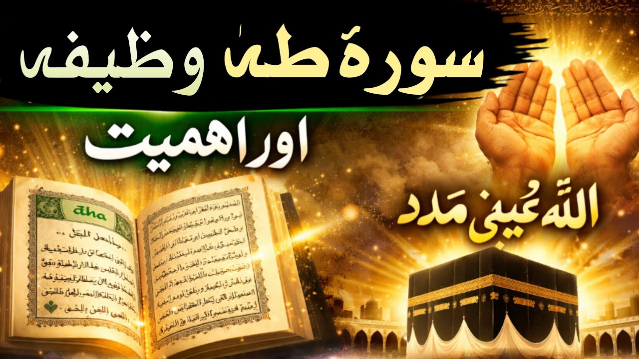 Surah Taha Ki Fazilat Aor Ahmiyat | Har Preshani Ka Hal 