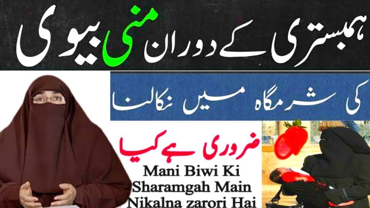 Kya Mani Biwi Ke Andr Nikalna Zaroori Hai || By Dr Farhat Hashmi