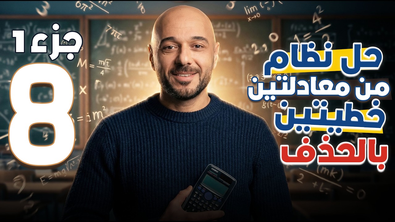 حل نظام من معادلتين خطيتين بالحذف ج1 /8/ف2 /نادر اقطيط