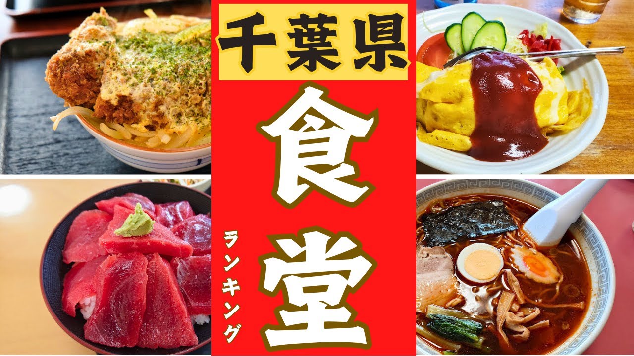 【千葉県】絶品〇〇食堂をランキングにしました！！千葉県〇〇食堂ベスト１０！！