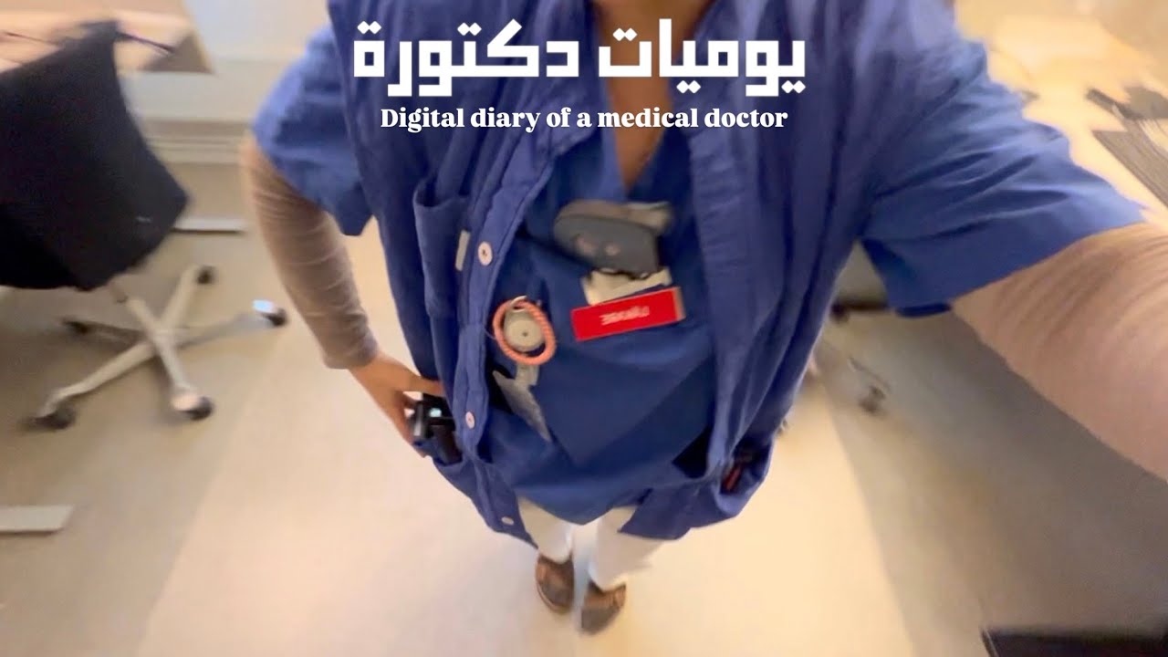يوميات دكتورة - vlog 116