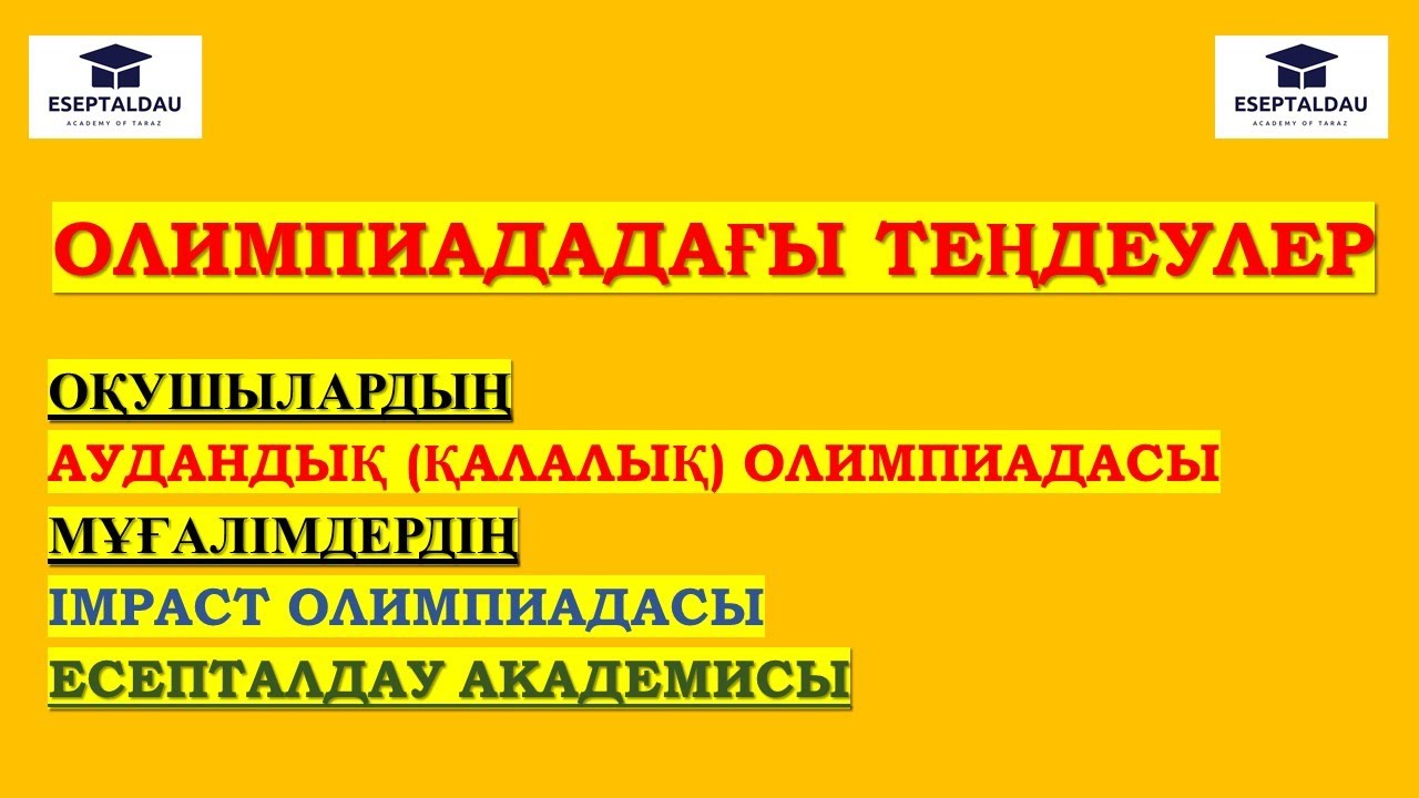 ТЕҢДЕУДІ ШЕШУ. ОСЫ ЖЫЛҒЫ ОҚУШЫЛАР ЖӘНЕ МҰҒАЛІМДЕР ОЛИМПИАДАСЫ