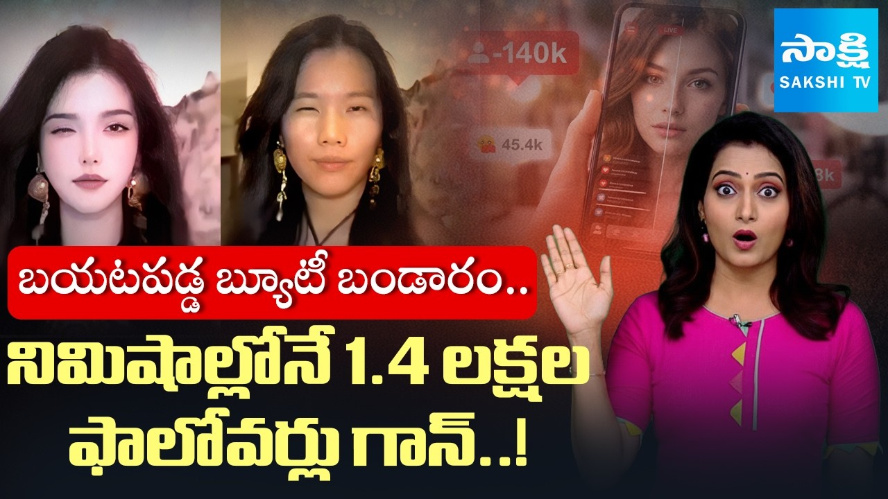 4 Seconds That Changed Everything! Beauty Filter Glitch Goes Viral 🔴|Sakshi Tv Digital |