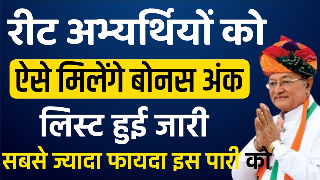 Reet latest news | reet result 2022 | reet normalization | reet bonos number | reet result 2021
