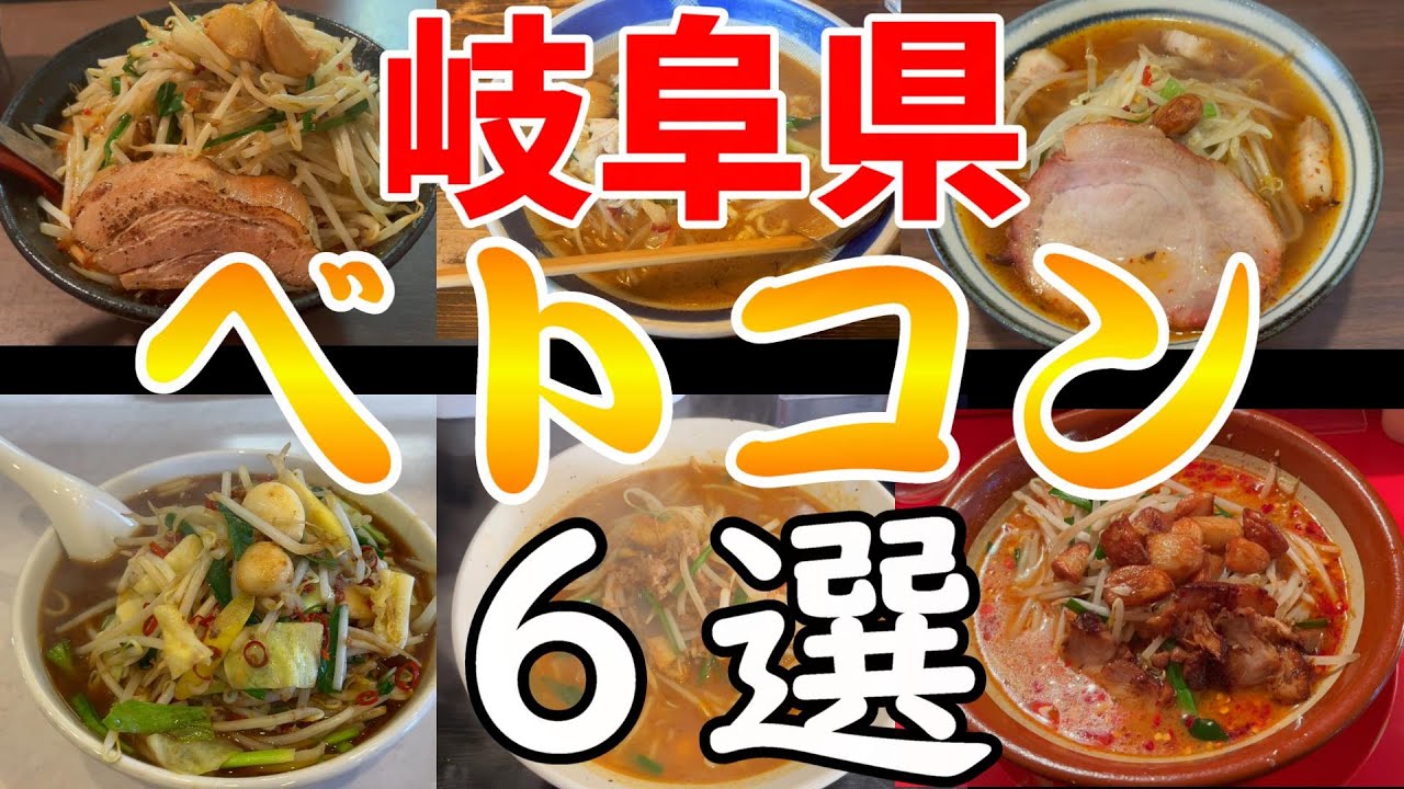 【＃１３８】岐阜県　ベトコンラーメン6選