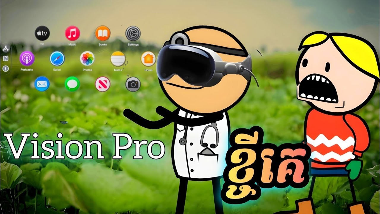 Vision Pro ខ្ចីគេ ( រឿងបងប្អូនភ្លោះ ភាគ17 )