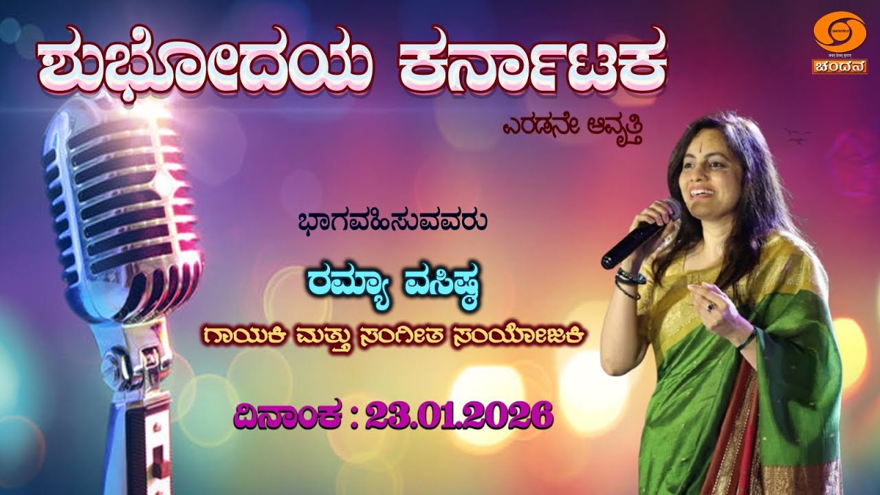 Shubhodaya Karnataka | Live | Talk Show | Ramya Vasishta | 23.01.2026 | 8AM | DD Chandana