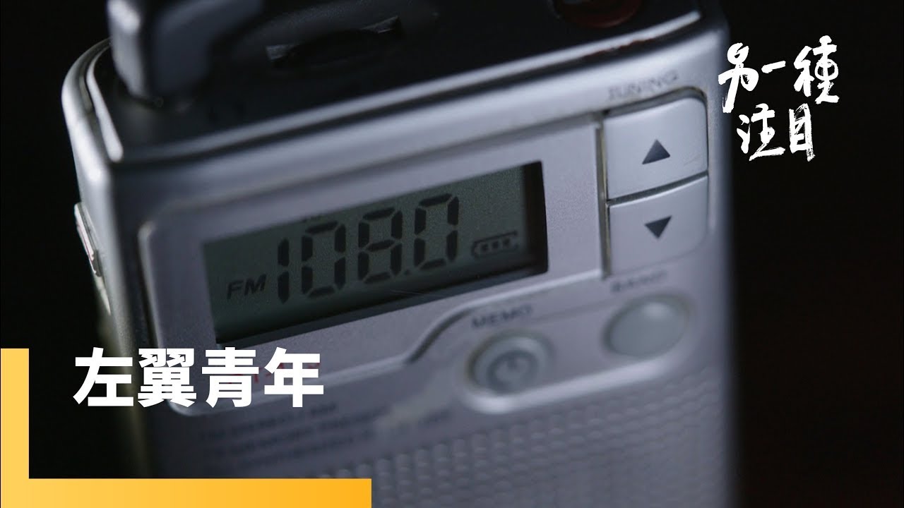 尋聲：地下電台的年代（三）左翼青年｜另一種注目  #鏡電視綜合台