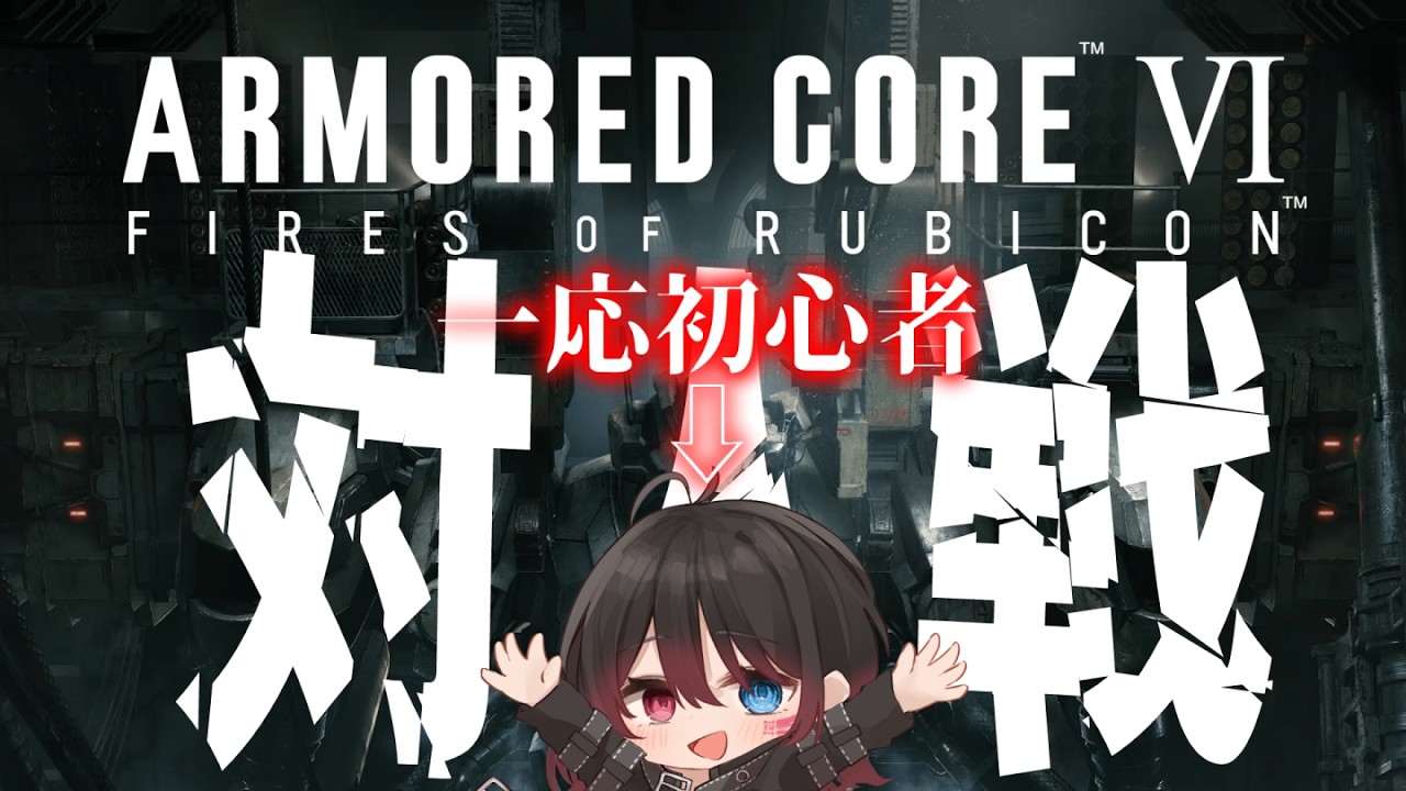 【 アーマードコア6 】指示OK！初心者傭兵はランクBに行けるのか？【 #結叶ゼラ #個人vtuber #アーマードコア6  】