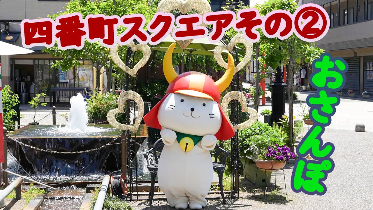 #59　ひこにゃんおさんぽ＿四番町スクエアその2