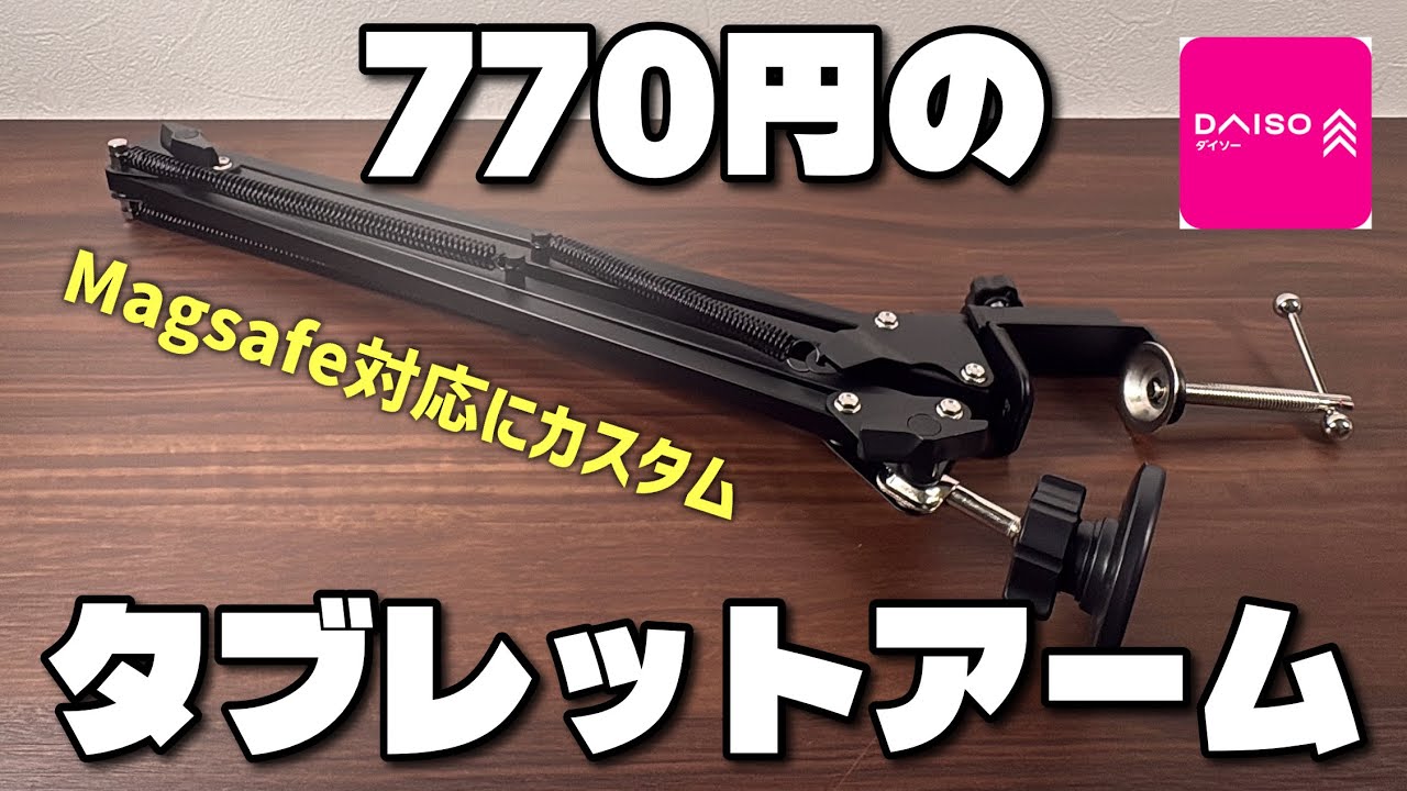 【ダイソー】激安 多関節アームデバイスホルダーを改造してMagsafe化でiPhoneや iPadがめっちゃ便利に