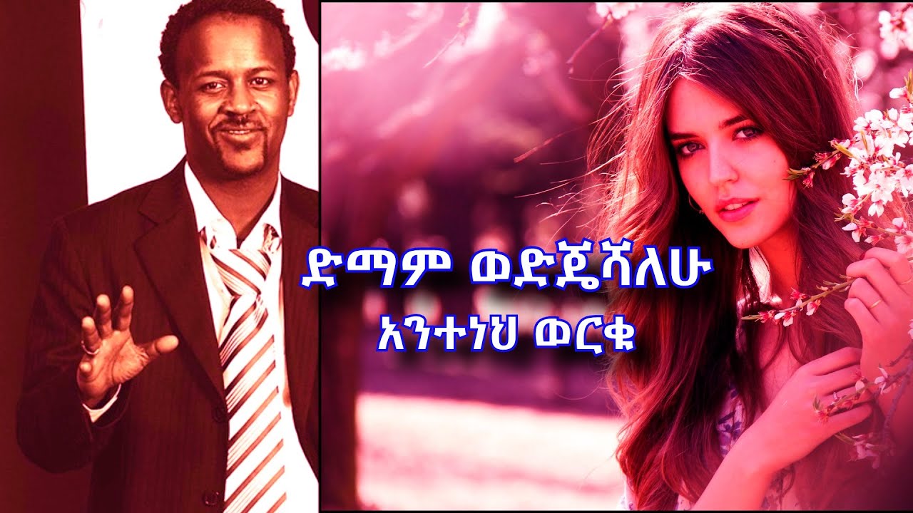 Anteneh Worku_ Demam Wedijeshalehu
