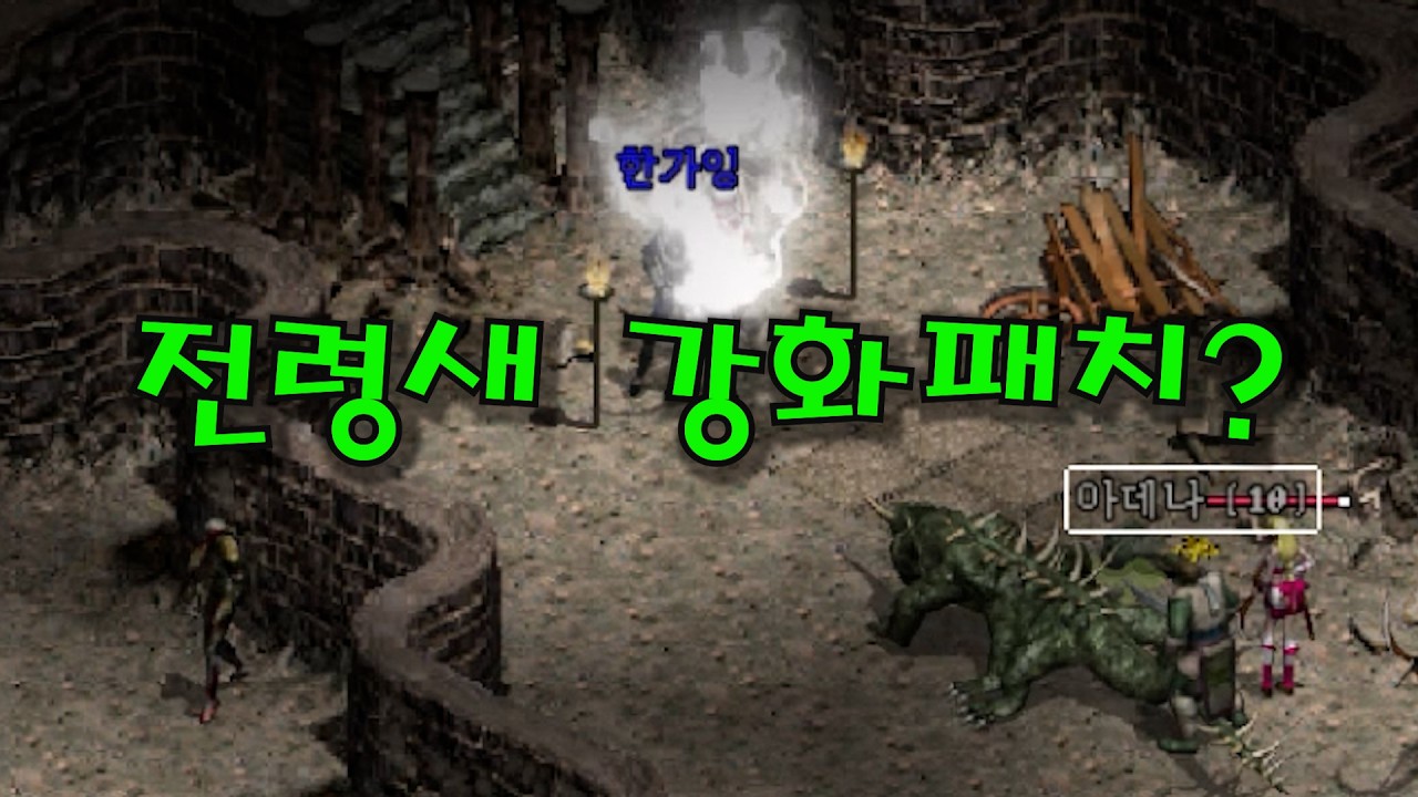 메크로 즉결 처형패치? 전령새로 메크로 즉시 날려버린다고?