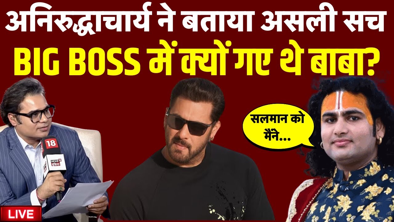 Aniruddhacharya Ji Maharaj Live: बाबा ने Salman Khan को दिया ब्रह्मास्त्र | Lawrence Bishnoi | Viral